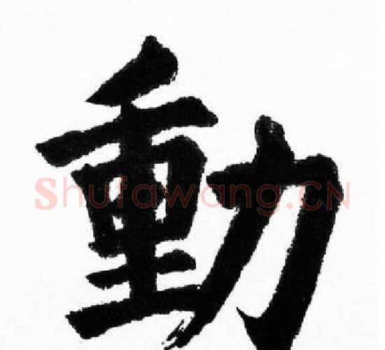 動字胡问遂毛笔楷书写法,摘自胡问遂毛笔楷书作品