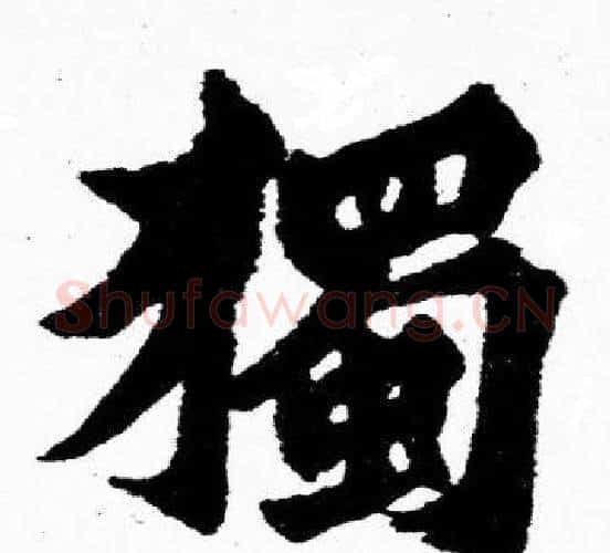 獨字胡问遂毛笔楷书写法,摘自胡问遂毛笔楷书作品