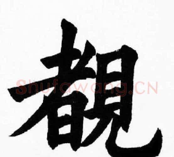 覩字胡问遂毛笔楷书写法,摘自胡问遂毛笔楷书作品