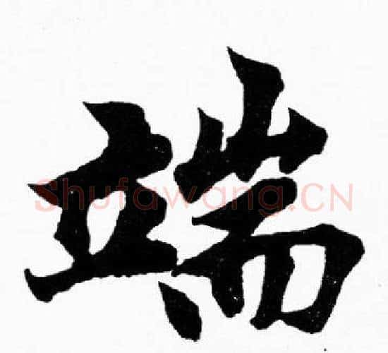 端字胡问遂毛笔楷书写法,摘自胡问遂毛笔楷书作品