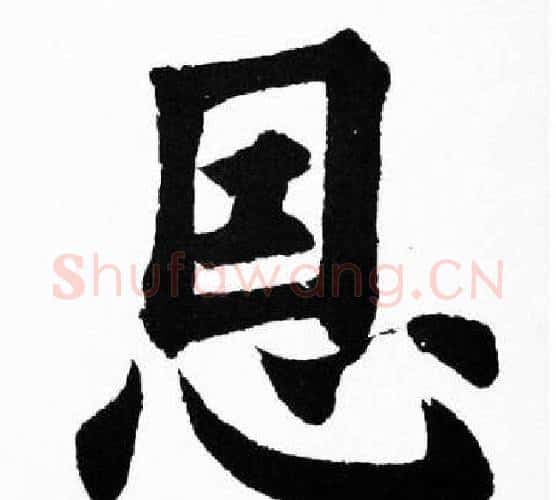 恩字胡问遂毛笔楷书写法,摘自胡问遂毛笔楷书作品