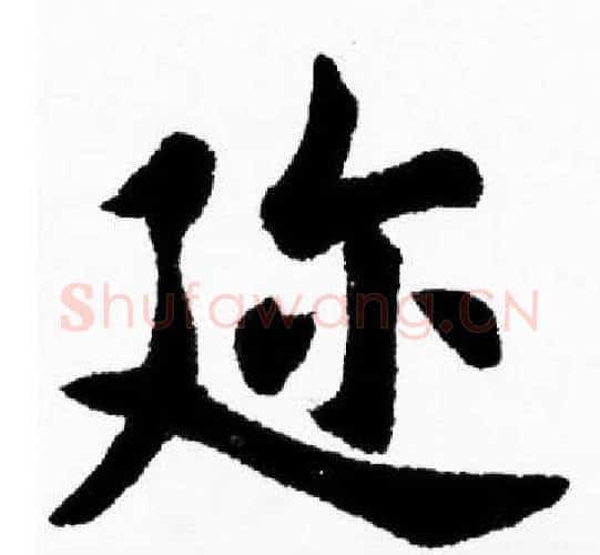 迩字胡问遂毛笔楷书写法,摘自胡问遂毛笔楷书作品