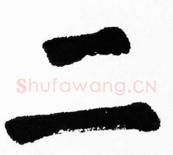 二字胡问遂毛笔楷书写法,摘自胡问遂毛笔楷书作品