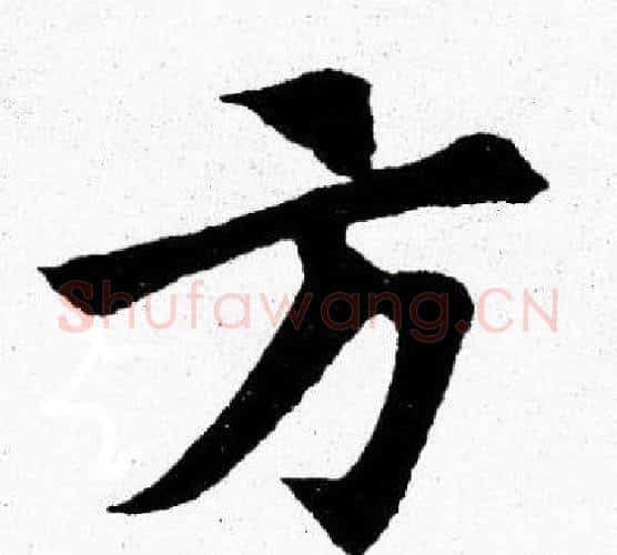 方字胡问遂毛笔楷书写法,摘自胡问遂毛笔楷书作品