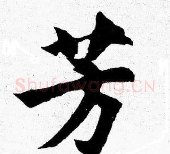 芳字胡问遂毛笔楷书写法,摘自胡问遂毛笔楷书作品
