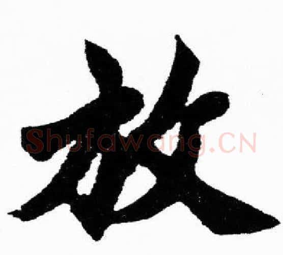 放字胡问遂毛笔楷书写法,摘自胡问遂毛笔楷书作品
