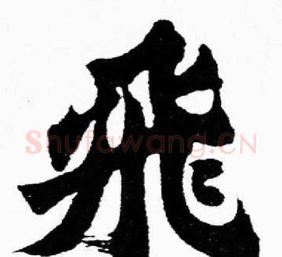 飛字胡问遂毛笔楷书写法,摘自胡问遂毛笔楷书作品