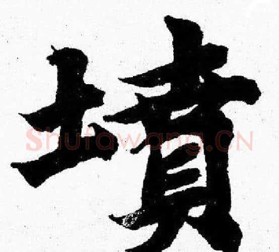 墳字胡问遂毛笔楷书写法,摘自胡问遂毛笔楷书作品