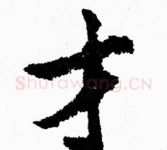 才字胡问遂毛笔楷书写法,摘自胡问遂毛笔楷书作品