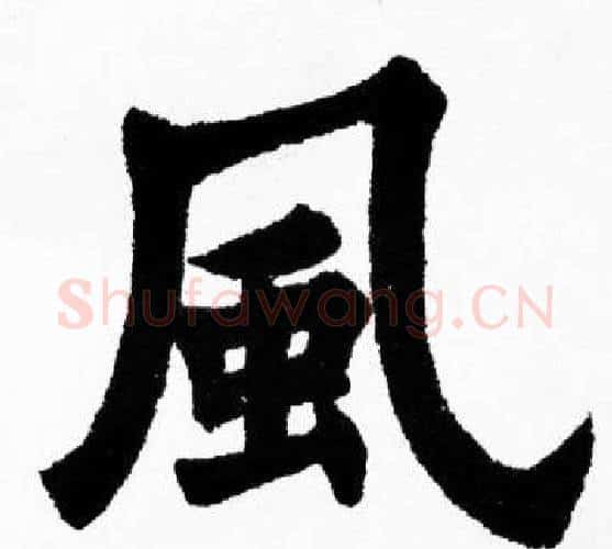 風字胡问遂毛笔楷书写法,摘自胡问遂毛笔楷书作品