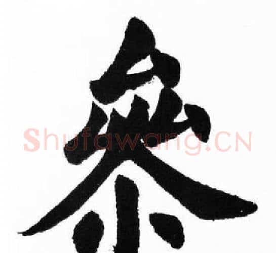 參字胡问遂毛笔楷书写法,摘自胡问遂毛笔楷书作品