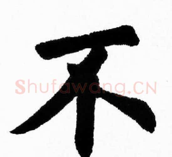 不字胡问遂毛笔楷书写法,摘自胡问遂毛笔楷书作品