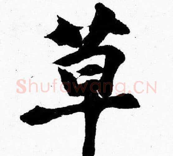 草字胡问遂毛笔楷书写法,摘自胡问遂毛笔楷书作品
