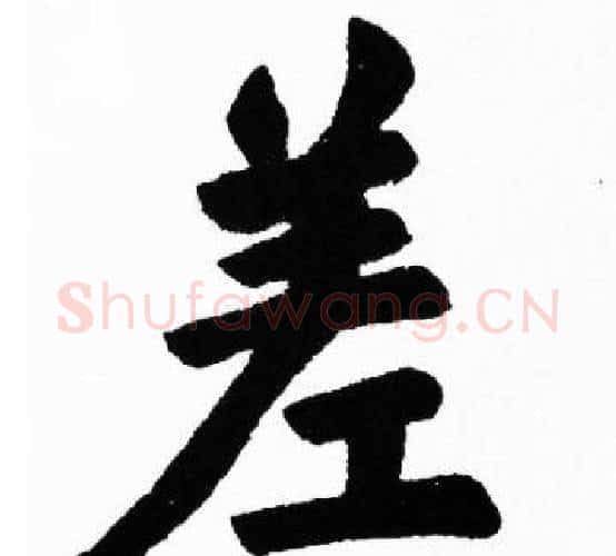 差字胡问遂毛笔楷书写法,摘自胡问遂毛笔楷书作品