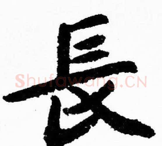 長字胡问遂毛笔楷书写法,摘自胡问遂毛笔楷书作品