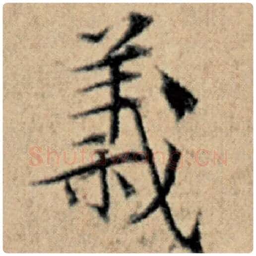 赵孟頫毛笔楷书义字的写法,摘自赵孟頫书法作品汉汲黯传