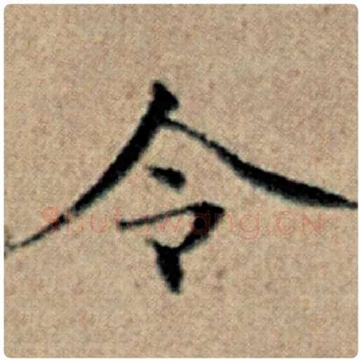 赵孟頫毛笔楷书令字的写法,摘自赵孟頫书法作品汉汲黯传