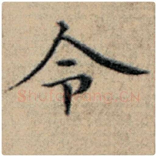 赵孟頫毛笔楷书令字的写法,摘自赵孟頫书法作品汉汲黯传