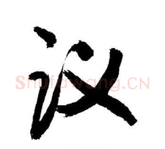 议字敬世江毛笔楷书写法,摘自敬世江毛笔楷书作品