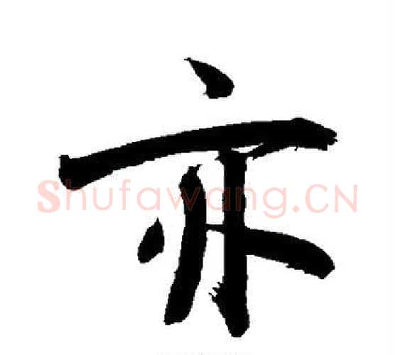 亦字敬世江毛笔楷书写法,摘自敬世江毛笔楷书作品