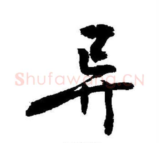 异字敬世江毛笔楷书写法,摘自敬世江毛笔楷书作品