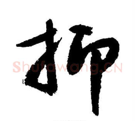抑字敬世江毛笔楷书写法,摘自敬世江毛笔楷书作品