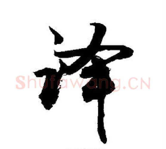 译字敬世江毛笔楷书写法,摘自敬世江毛笔楷书作品