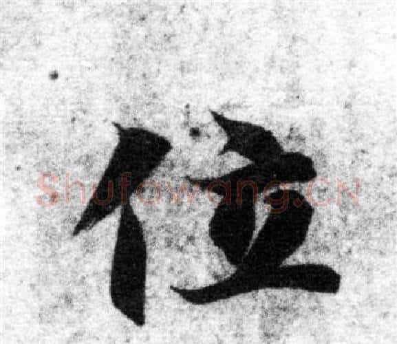位字智永毛笔楷书书法写法,摘自智永毛笔楷书书法作品