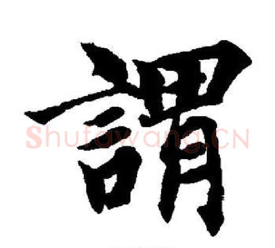 谓字智永毛笔楷书书法写法,摘自智永毛笔楷书书法作品