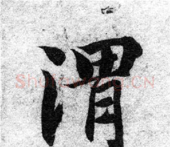 渭字智永毛笔楷书书法写法,摘自智永毛笔楷书书法作品