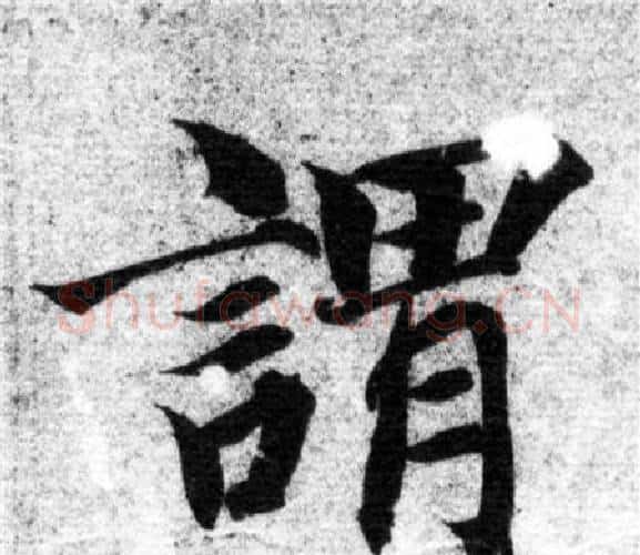 謂字智永毛笔楷书书法写法,摘自智永毛笔楷书书法作品