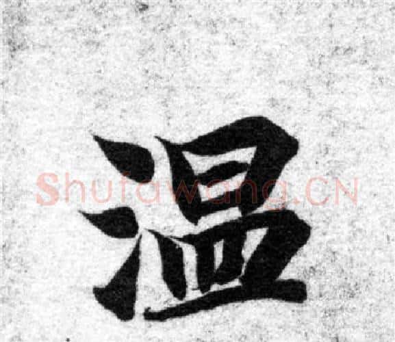 温字智永毛笔楷书书法写法,摘自智永毛笔楷书书法作品
