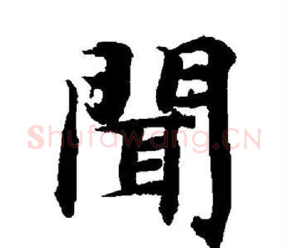 闻字智永毛笔楷书书法写法,摘自智永毛笔楷书书法作品