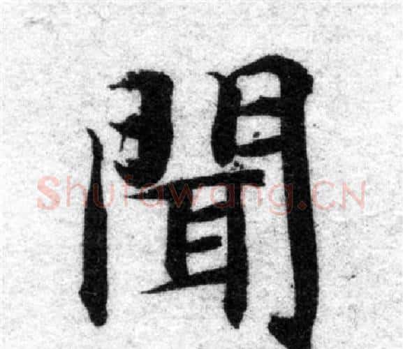 聞字智永毛笔楷书书法写法,摘自智永毛笔楷书书法作品