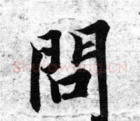 問字智永毛笔楷书书法写法,摘自智永毛笔楷书书法作品