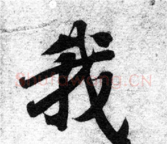 我字智永毛笔楷书书法写法,摘自智永毛笔楷书书法作品