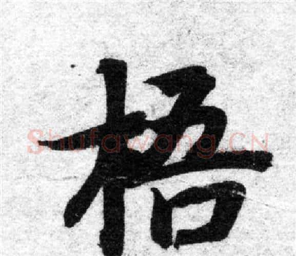 梧字智永毛笔楷书书法写法,摘自智永毛笔楷书书法作品