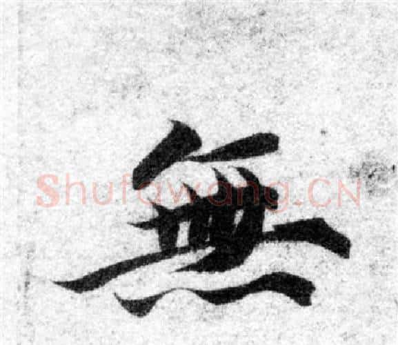無字智永毛笔楷书书法写法,摘自智永毛笔楷书书法作品