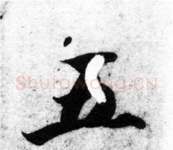 五字智永毛笔楷书书法写法,摘自智永毛笔楷书书法作品