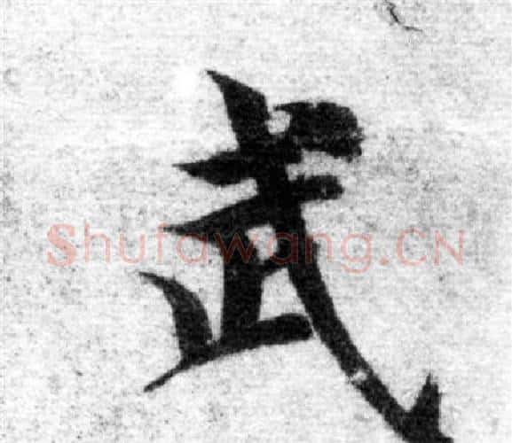 武字智永毛笔楷书书法写法,摘自智永毛笔楷书书法作品