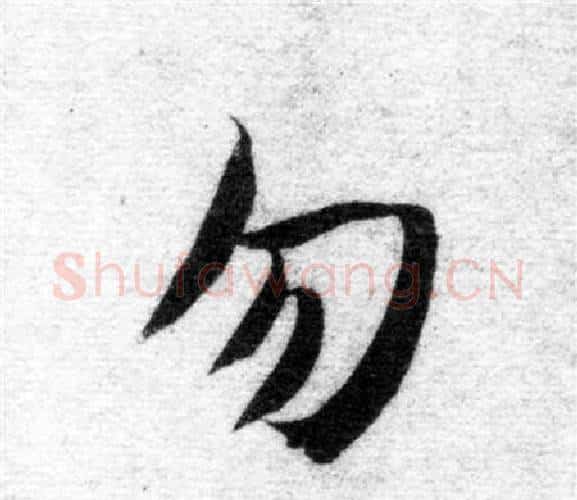 勿字智永毛笔楷书书法写法,摘自智永毛笔楷书书法作品