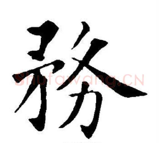务字智永毛笔楷书书法写法,摘自智永毛笔楷书书法作品