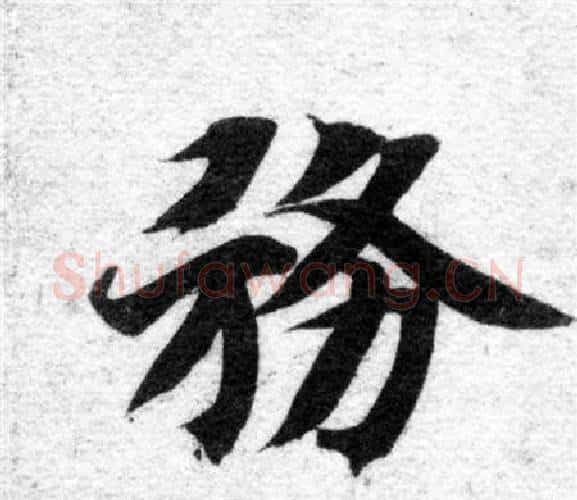務字智永毛笔楷书书法写法,摘自智永毛笔楷书书法作品