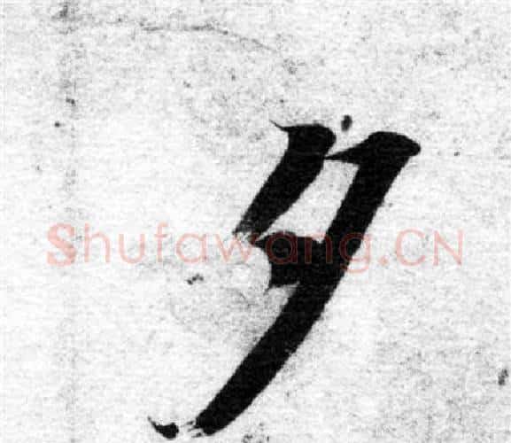 夕字智永毛笔楷书书法写法,摘自智永毛笔楷书书法作品