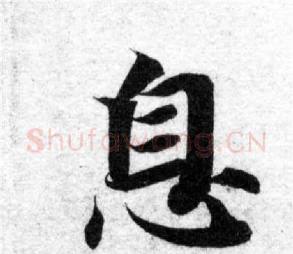 息字智永毛笔楷书书法写法,摘自智永毛笔楷书书法作品