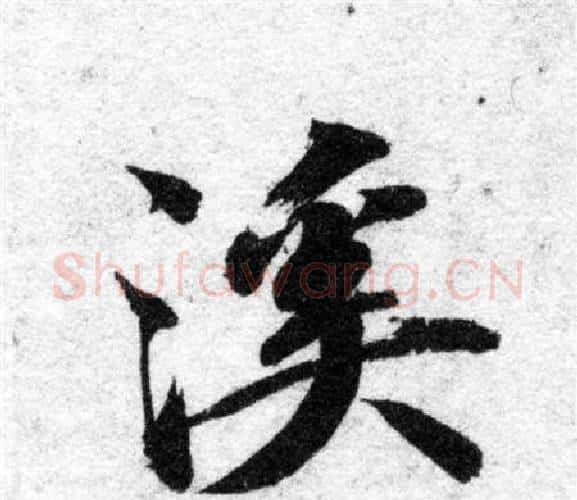 溪字智永毛笔楷书书法写法,摘自智永毛笔楷书书法作品
