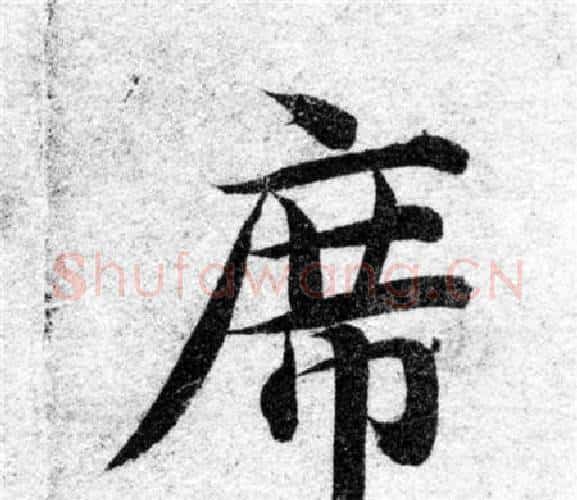 席字智永毛笔楷书书法写法,摘自智永毛笔楷书书法作品