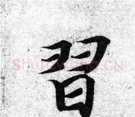 習字智永毛笔楷书书法写法,摘自智永毛笔楷书书法作品