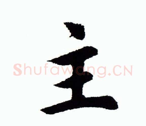 主字田蕴章毛笔楷书书法写法,摘自田蕴章毛笔楷书书法作品
