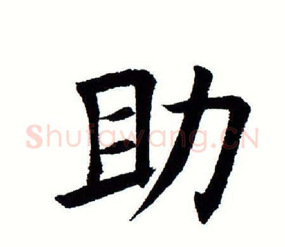 助字田蕴章毛笔楷书书法写法,摘自田蕴章毛笔楷书书法作品
